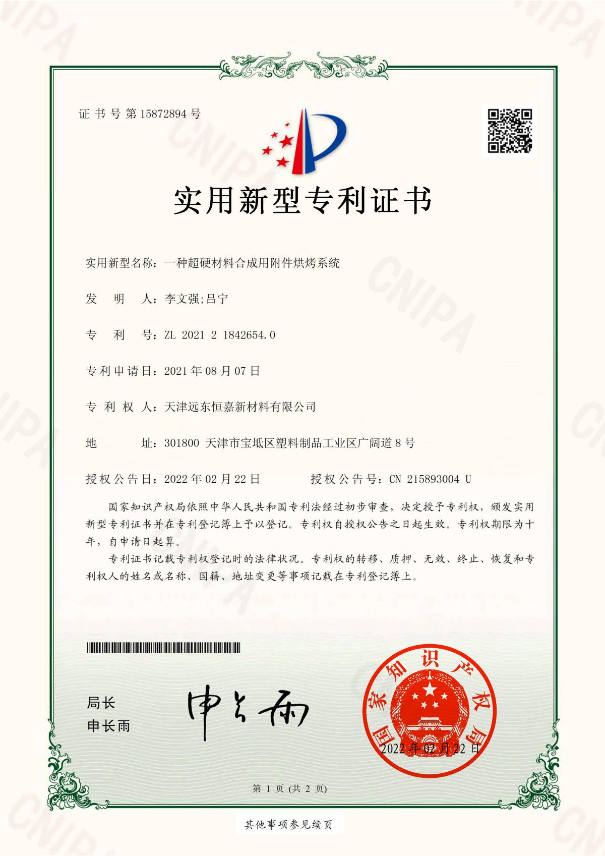 天津遠(yuǎn)東恒嘉1項(xiàng)專利證書_00.jpg